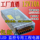 12V10A 120W 开关电源 监控电源 LED灯带电源 集中供电 稳压 包邮