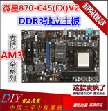 MSI/微星 870-C45(FX) V2  支持AM3 CPU DDR3内存 独立主板