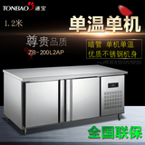 通宝ZB-200L2AK卧式酒店厨房冷柜操作台1.2米冷藏冷冻工作台冰柜