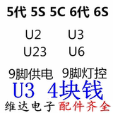 适苹果5代5S U2充电ic 6代6S 显示U3 U1501 1502 U1503 U1401灯控