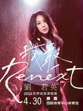 2016刘若英“Renext 我敢”世界巡回演唱会-南昌站门票