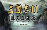 三国志11：威力加强版 繁体中文硬盘版经典单机游戏中文版