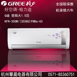 Gree/格力 KFR-35GW/(35580)FNBa-A3 Q迪 变频大1.5匹 冷暖空调
