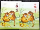 2016猴年邮票生肖猴大版.折子. 丙申年猴票大版空折