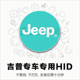 jeep吉普自由光自由侠指南者改装专用远近光一体化氙气解码疝气灯