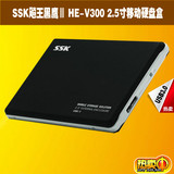 SSK飚王硬盘盒HE-V300黑鹰III SATA接口 2.5寸USB3.0移动硬盘盒