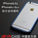 DEVILCASE 鋁合金保護框 iPHONE 6/6s金属边框 4.7 5.5寸手机壳