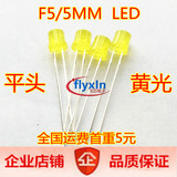 5MM平头黄灯 黄发黄 F5平顶圆柱形有边 正品LED直插发光二极管