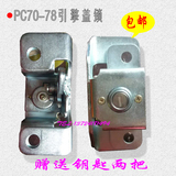 PC小松56-7 70-8后盖锁 引擎盖锁 优质包邮 挖掘机配件
