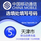 中国天津市移动5元电话费充值快充手机充值卡缴费直充1-10分到账l