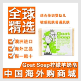 澳大利亚进口Goat Soap柠檬味山羊奶皂纯天然手工澳洲香皂包邮