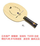日本直邮蝴蝶张继科T5000 含碳FL横拍乒乓球拍底板速攻型原产正品