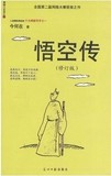 悟空传 今何在著 光明日报出版社 , 2001
