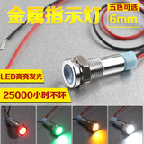 6mm金属指示灯 信号灯 LED灯光源 220V 24v 12v 3v 5v带线电源灯