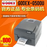 GODEX科诚G500U条码打印机不干胶标签热敏打印机吊牌京东电子面单