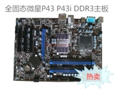 充新！全固态微星P43 P43i DDR3主板P5P41T P5P43T SI 电脑主板