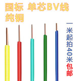 电线BV1.5/2.5/4/6/10平方国标家装家用铜芯线单芯硬线纯铜100米
