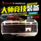 双飞燕血手幽灵B860光轴有线机械电竞宏金属键盘防水背光游戏网咖