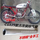 CG125摩托车复古改装排气管 直排尾断 全手工打造的不锈钢排气管