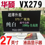 27寸显示器 液晶 IPS无边框 华硕VX279N-W23有 LG AOC 三星32寸