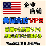美国电信CN2云服务器 美国5G高防VPS云主机 优化线路防DDCC攻击