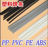 塑料焊条pp塑料板焊条pvc塑料地板焊条PE ABS汽车保险杠塑料焊