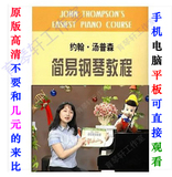常华 约翰汤普森简易钢琴教程 教学(小汤1-5册) 5VCD 电子视频
