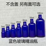化妆品蓝色玻璃瓶子精油瓶10 20 30 50 100ml毫升散装酒瓶分装瓶