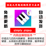 Simply Piano简单学钢琴内购全解锁 苹果ios正版音乐应用app下载