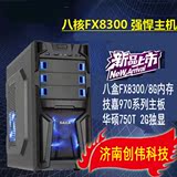 高端AMD八核FX8300独显台式机组装电脑游戏主机全套diy兼容机整机