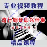 流行钢琴即兴伴奏视频教程 midi键盘演奏带课件