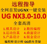 UG NX软件安装 汽车模具设计五轴编程拆电极曲面钣金全套视频教程