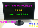 全新4k超高清显示器日本i-o data 28寸4k高分辨率显示器绘图游戏