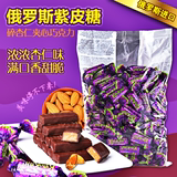 散装糖果2斤 俄罗斯进口KDV紫皮婚庆喜糖热卖零食 临期果仁巧克力