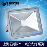 上海亚明 LED泛光灯 ZY118投光灯 20W30W50W户外灯广告灯防水灯具