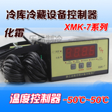 冷库设备批发 化霜 数显温控器 冷库制冷微电脑控制器XMK-7