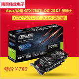 【顺丰包邮】Asus/华硕 GTX750TI-OC-2GD5 2GB显存圣骑士显卡