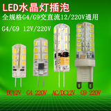 G4高亮led灯珠12V插脚玉米灯水晶灯替代卤素灯G9插泡灯220V光源5W