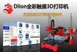 Dlion 全彩触摸32位3D打印机 reprap  i3 升级版 全套开源DIY套件