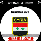 叙利亚国旗臂章布贴魔术贴章个性徽章衣贴可订做各国国旗内容可改