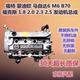 福特 蒙迪欧 马自达6 M6 B70 福克斯 1.8 2.0 2.3 2.5 发动机总成