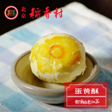 正宗三禾北京稻香村蛋黄酥特产手工糕点点心散装零食营养早餐小吃