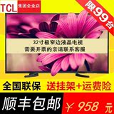 特价包邮TCL 32E181 32英寸液晶电视极窄边框卧室LED电视平板电视