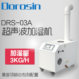 多乐信工业超声波加湿器DRS-03A 车间纺织印刷喷雾加湿机增湿机