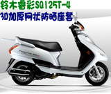 铃木睿彩QS125T-4轻骑踏板摩托车坐垫套包邮加厚网状防晒透气座套