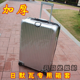 日默瓦箱套拉杆箱行李箱保护套透明PVC加厚耐磨20寸26 28 30 32寸
