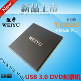 微宇 通用型 USB3.0外置光驱 外接移动CD DVD刻录机苹果 联想通用