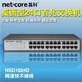 Netcore磊科NSD1024D百兆交换机 桌面式24口交换机网络交换机
