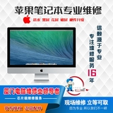 厦门苹果笔记本电脑维修Macbook pro air iMac一体机 进水 维修