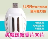 皎洁USB驱蚊器 电热蚊香片加热器 家用户外灭蚊器车载电子蚊香器